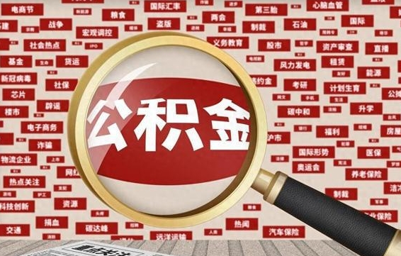 住房公积金管理条例最新版本-吕梁公积金代办服务